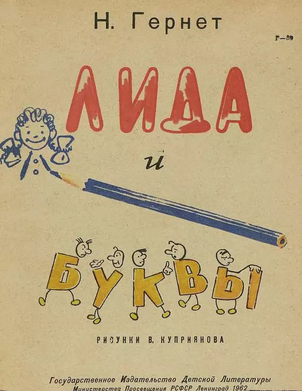 Нина Гернет - Лида и буквы - Страница № 2