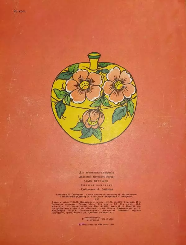 Анатолий Рогов - Село игрушек - Страница № 11