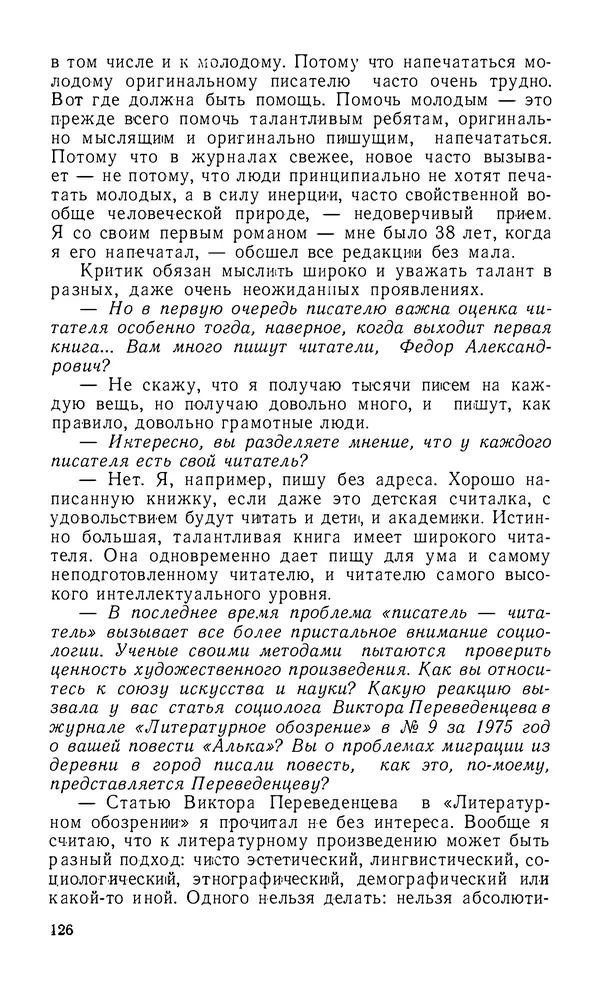 Федор Абрамов - О хлебе насущном и хлебе духовном - Страница № 127