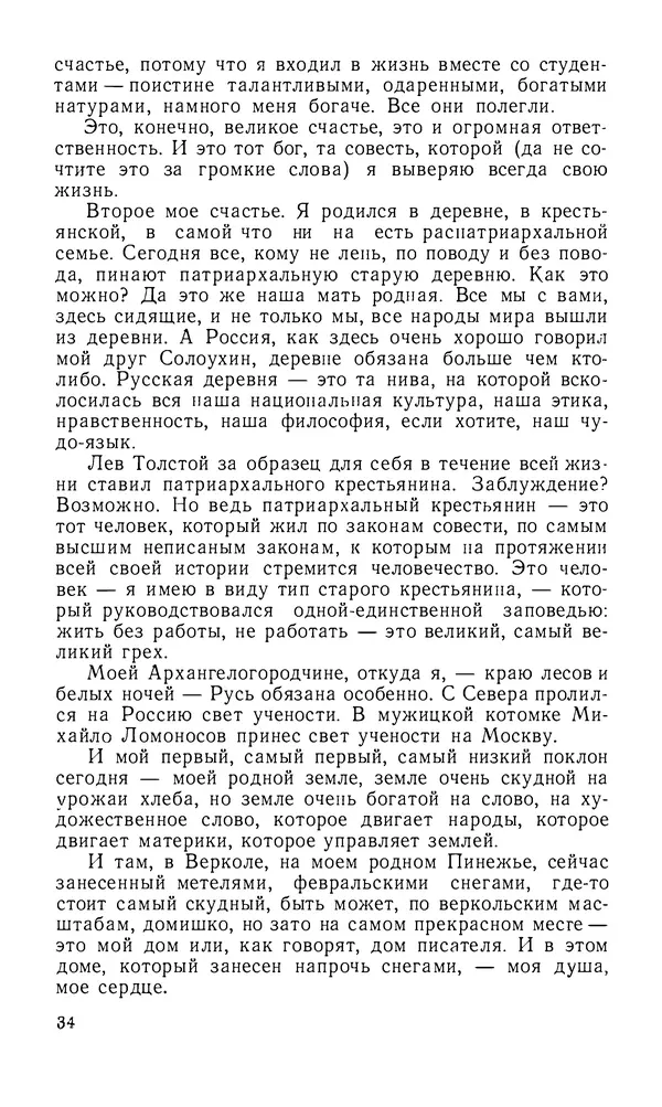 Федор Абрамов - О хлебе насущном и хлебе духовном - Страница № 35