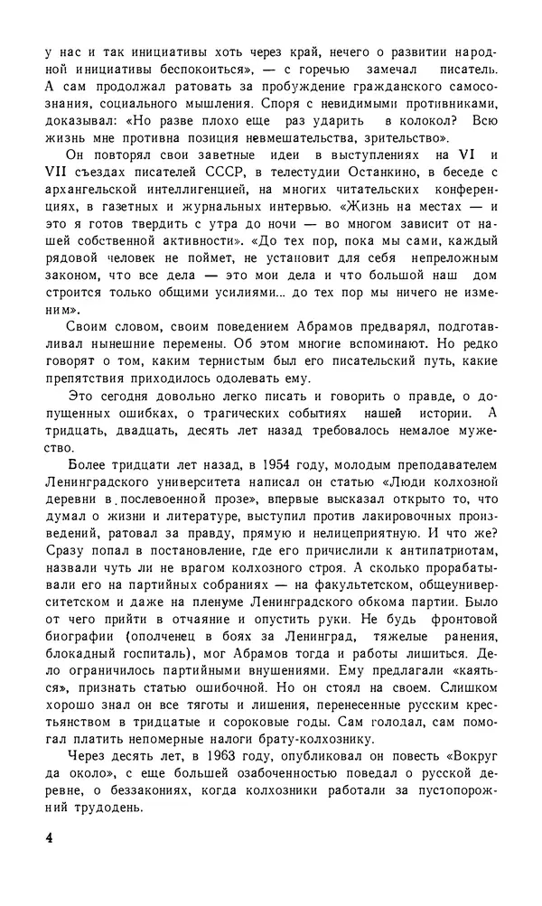Федор Абрамов - О хлебе насущном и хлебе духовном - Страница № 5