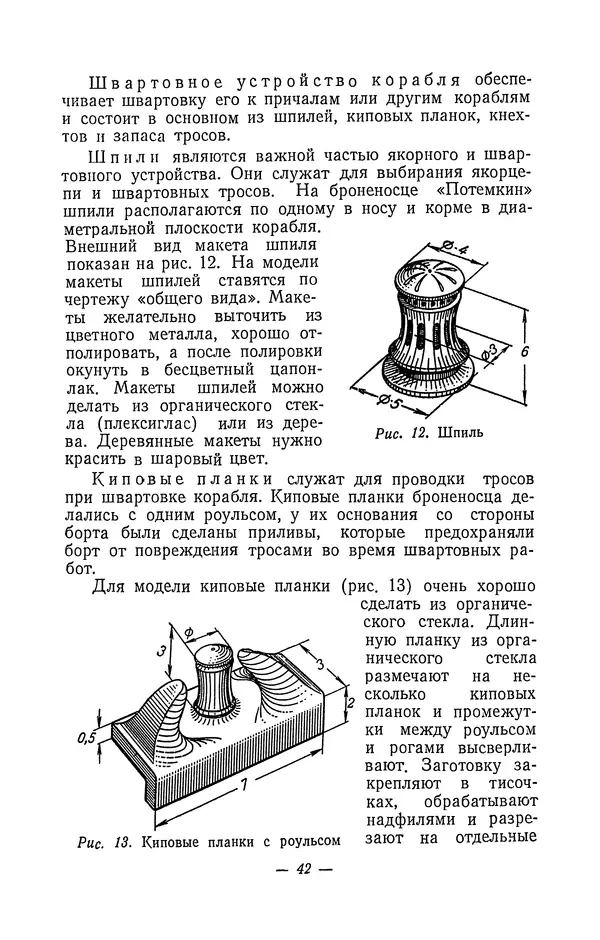 И. Аристов - Модель броненосца "Потёмкин" - Страница № 43