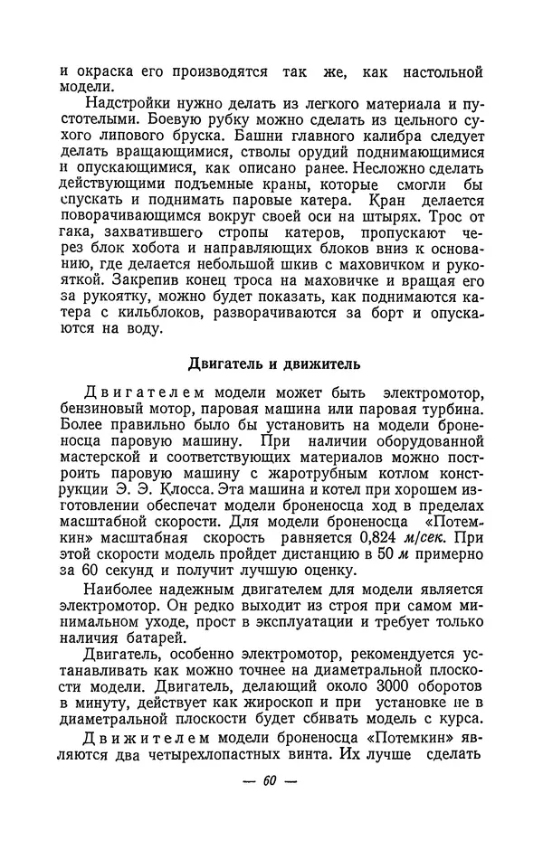 И. Аристов - Модель броненосца "Потёмкин" - Страница № 61