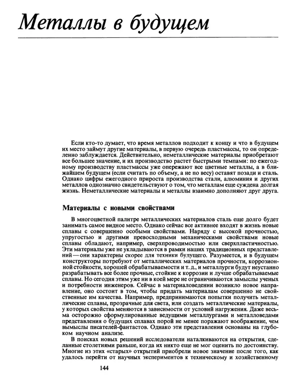 Манфред Беккерт - Мир металла - Страница № 145
