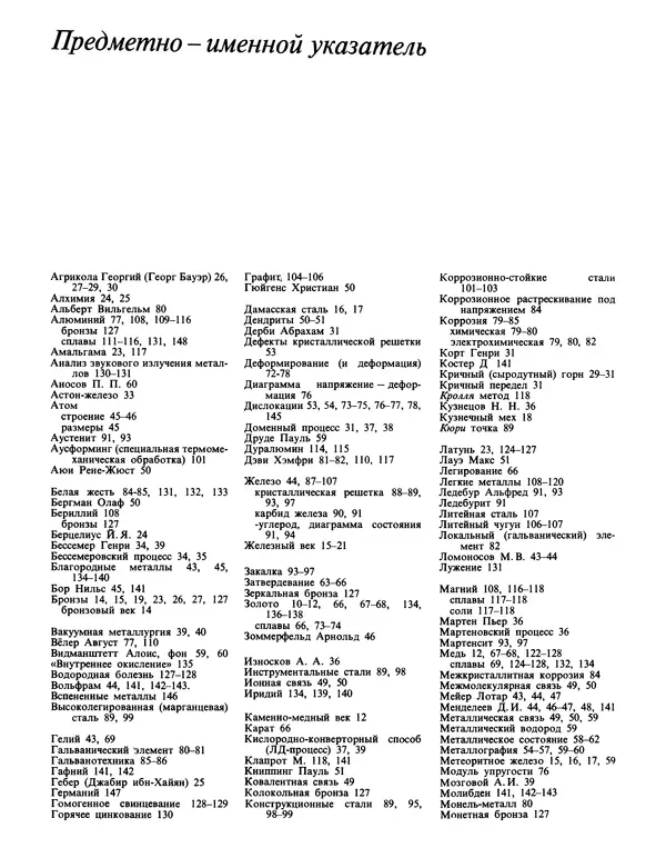 Манфред Беккерт - Мир металла - Страница № 151
