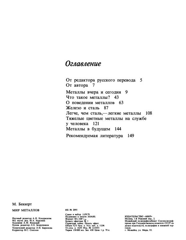Манфред Беккерт - Мир металла - Страница № 153