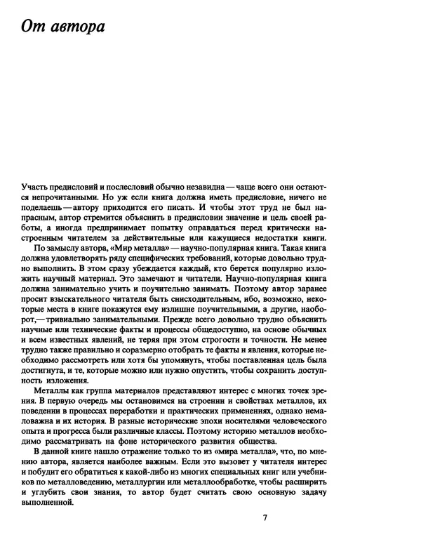 Манфред Беккерт - Мир металла - Страница № 8