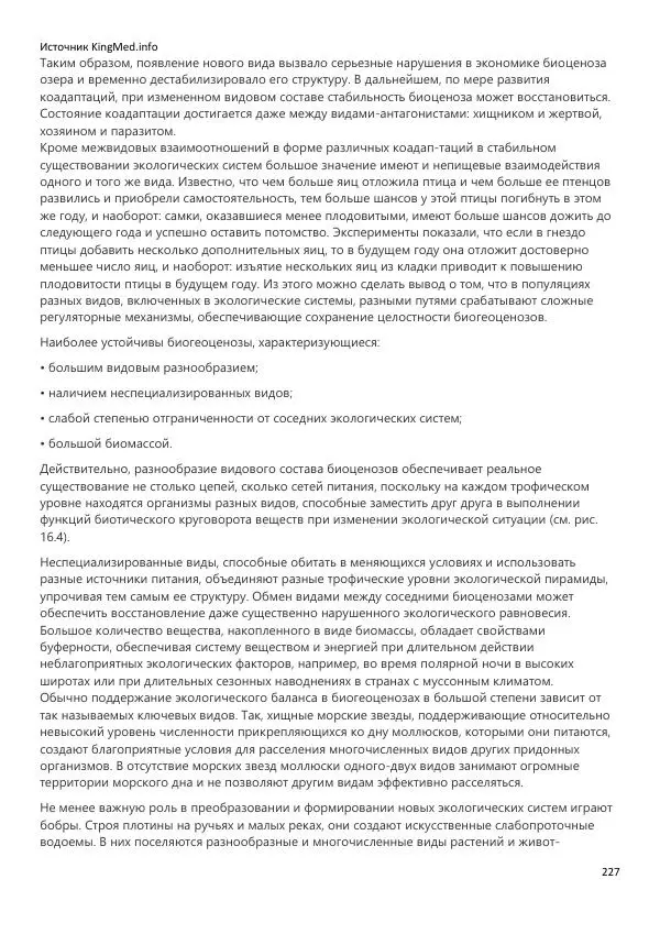  Коллектив авторов - Биология. Том 2 - Страница № 227