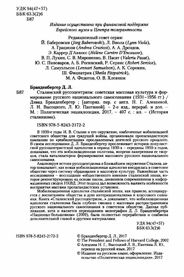 Давид Бранденбергер - Сталинский руссоцентризм: советская массовая культура и формирование русского национального самосознания (1931-1956 гг.) - Страница № 2