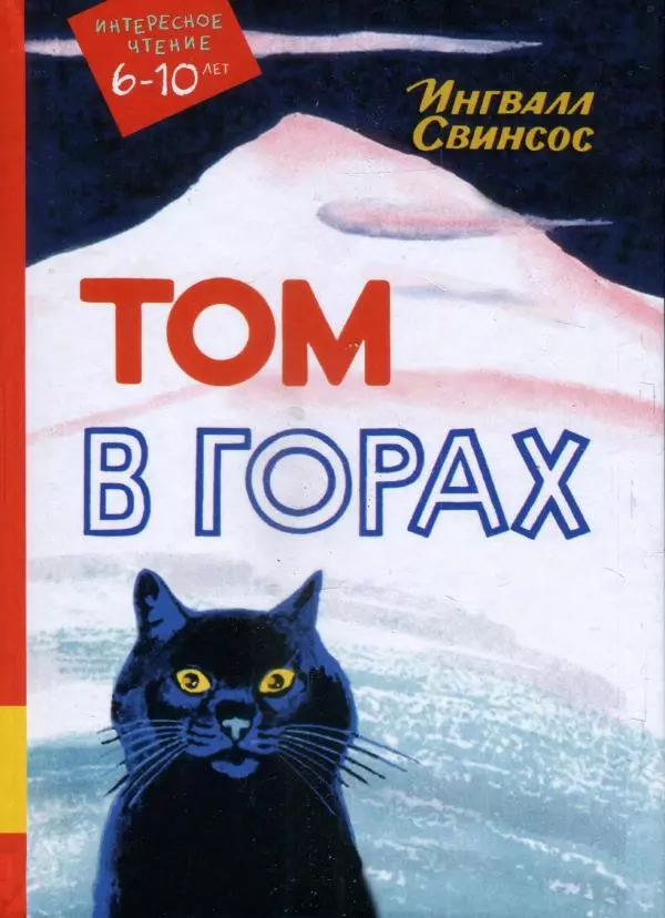 Ингвалл Свинсос - Том в горах - Страница № 1