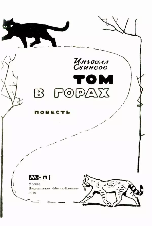 Ингвалл Свинсос - Том в горах - Страница № 6