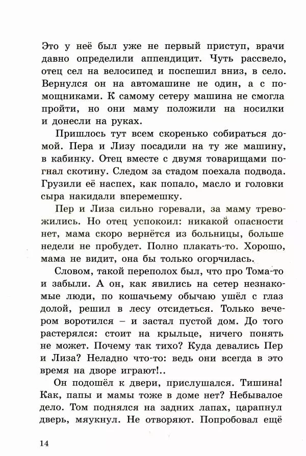 Ингвалл Свинсос - Том в горах - Страница № 17