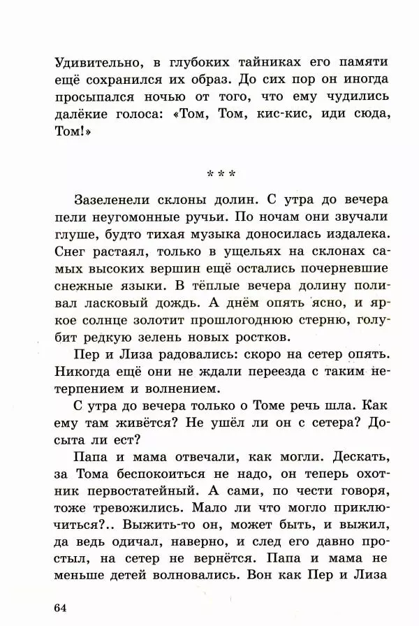 Ингвалл Свинсос - Том в горах - Страница № 67