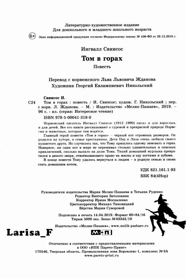 Ингвалл Свинсос - Том в горах - Страница № 99
