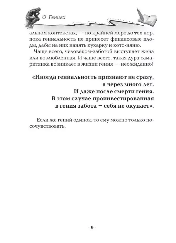 Андрей Ангелов - О Гениях - Страница № 9