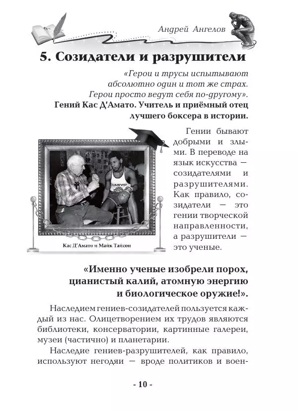 Андрей Ангелов - О Гениях - Страница № 10