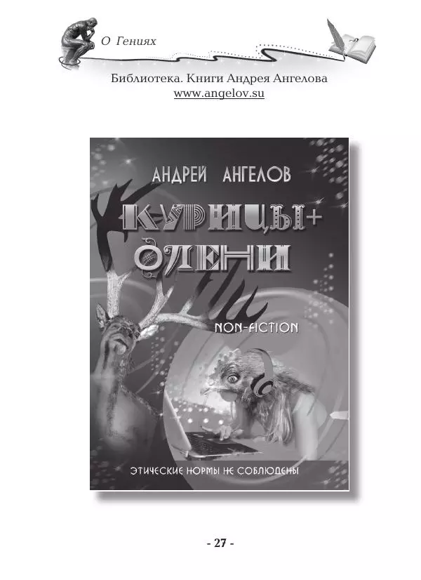 Андрей Ангелов - О Гениях - Страница № 27