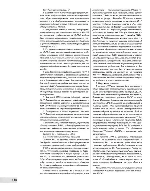 Сергей Кузнецов - Як-1. Наш лучший истребитель 1941 года - Страница № 187