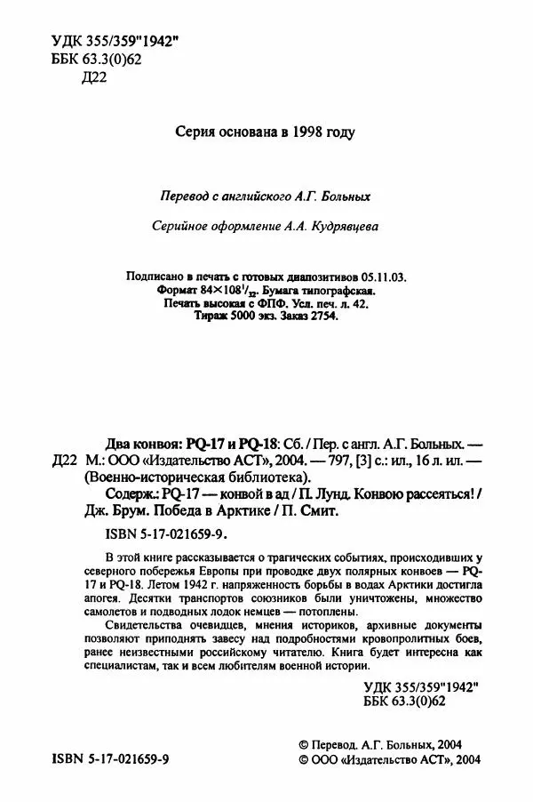  Сборник - Два конвоя:  PQ-17 и PQ-18 - Страница № 4