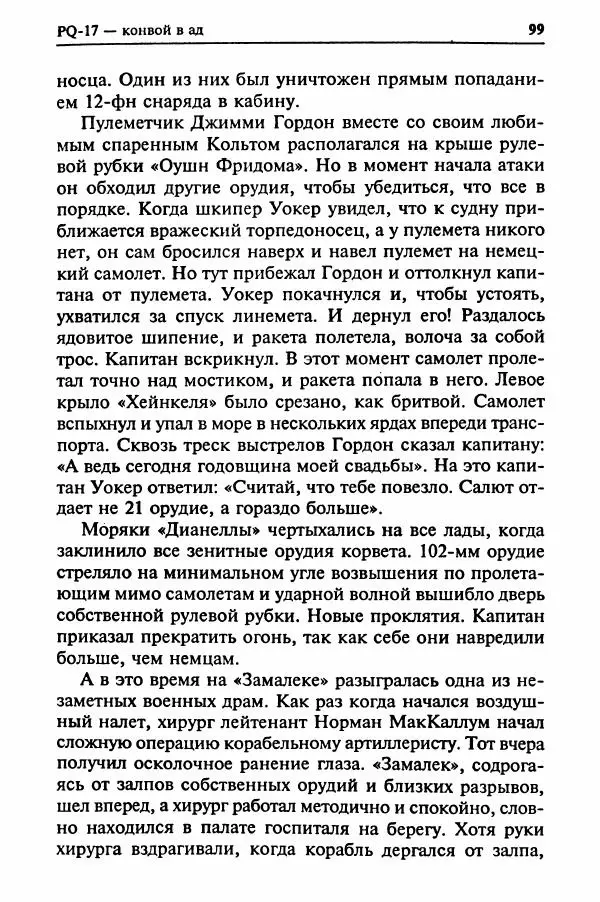  Сборник - Два конвоя:  PQ-17 и PQ-18 - Страница № 101