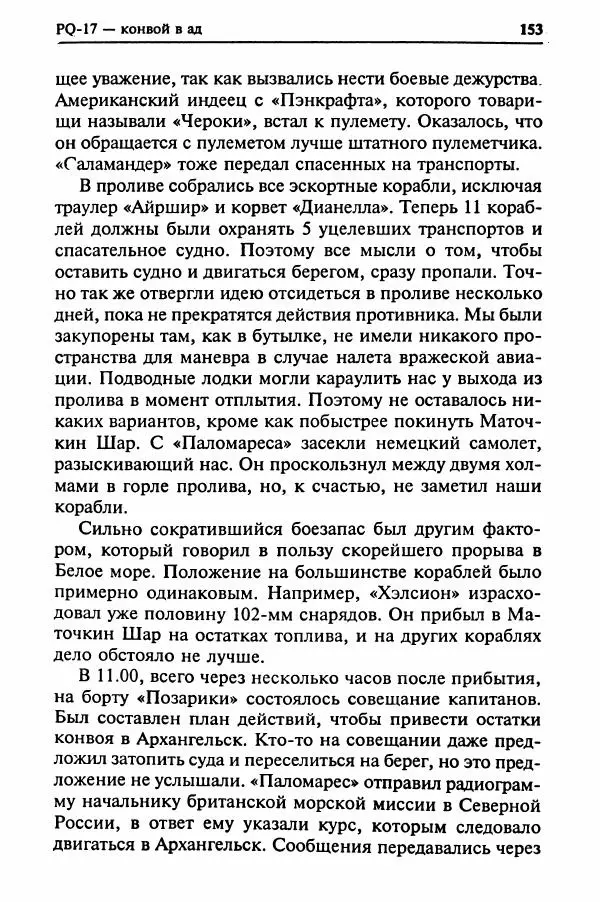  Сборник - Два конвоя:  PQ-17 и PQ-18 - Страница № 155