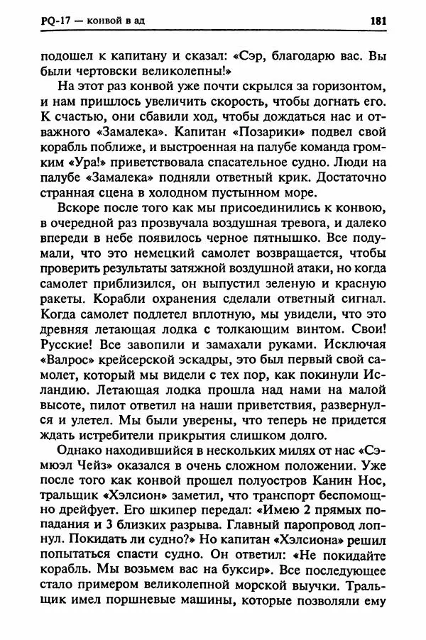  Сборник - Два конвоя:  PQ-17 и PQ-18 - Страница № 183