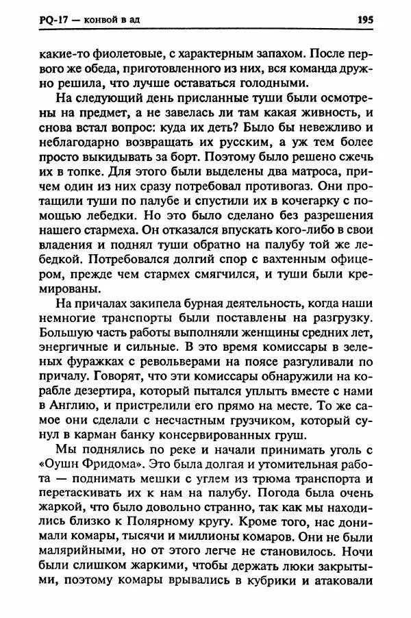  Сборник - Два конвоя:  PQ-17 и PQ-18 - Страница № 197
