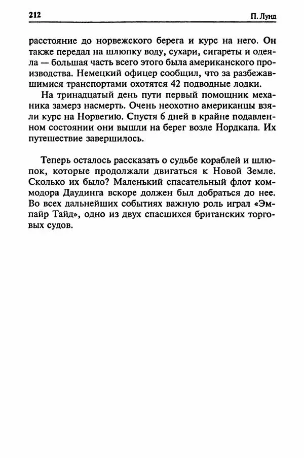  Сборник - Два конвоя:  PQ-17 и PQ-18 - Страница № 214