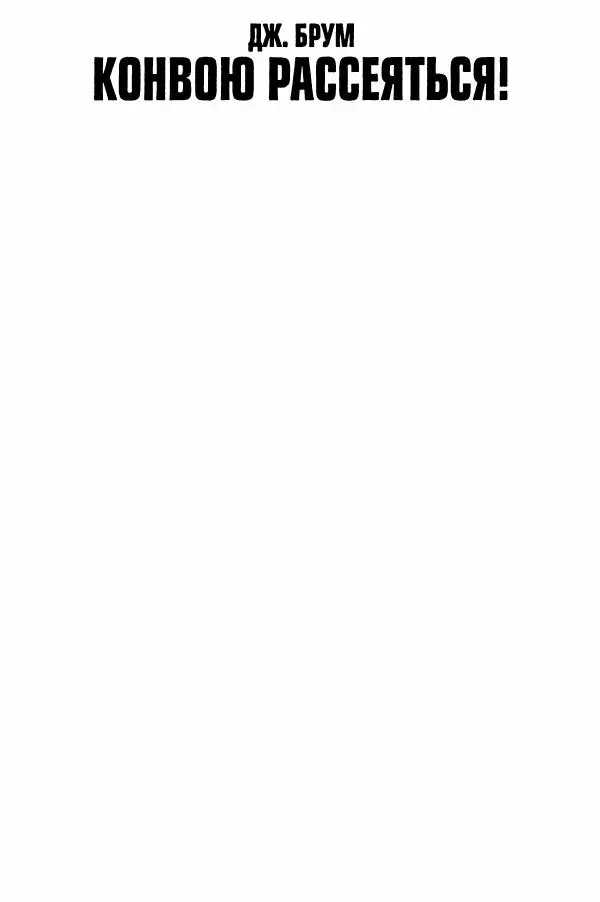  Сборник - Два конвоя:  PQ-17 и PQ-18 - Страница № 295