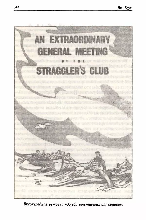  Сборник - Два конвоя:  PQ-17 и PQ-18 - Страница № 344