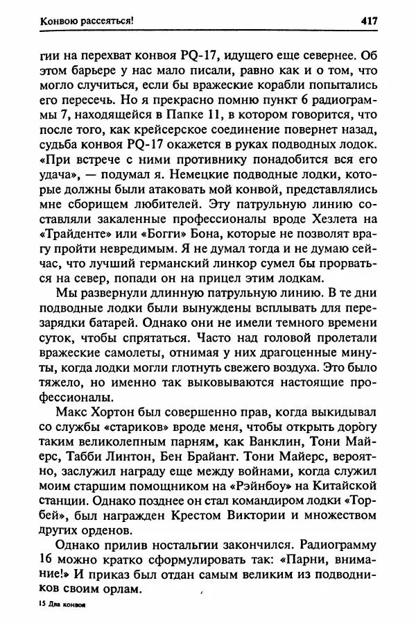  Сборник - Два конвоя:  PQ-17 и PQ-18 - Страница № 435