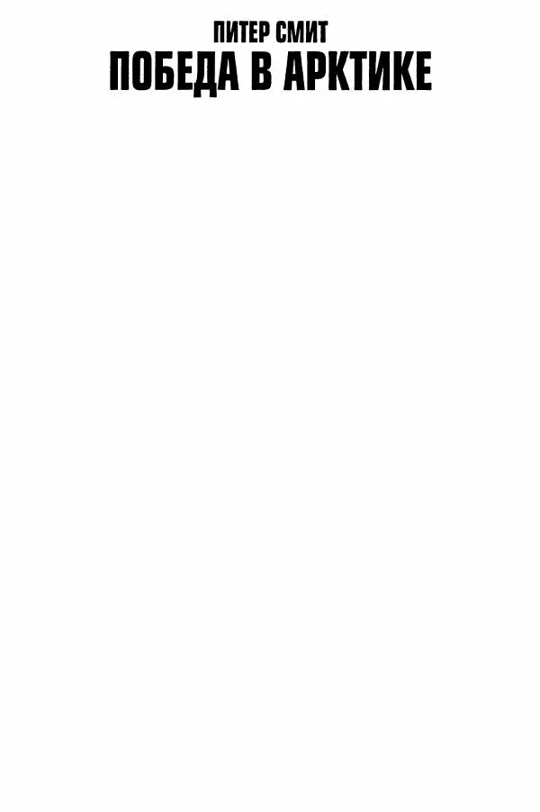  Сборник - Два конвоя:  PQ-17 и PQ-18 - Страница № 541