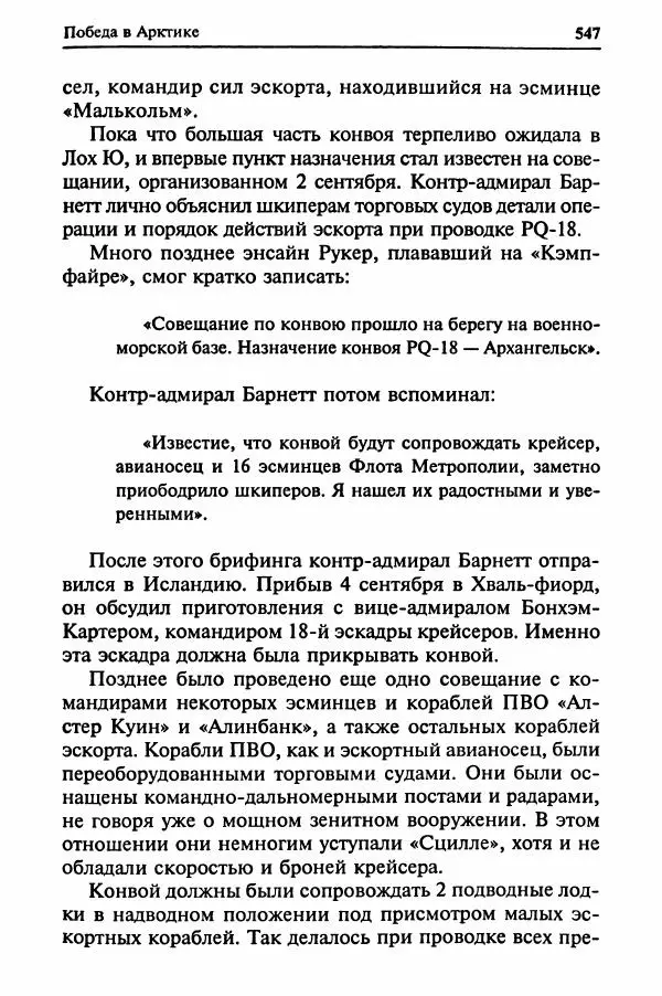  Сборник - Два конвоя:  PQ-17 и PQ-18 - Страница № 565