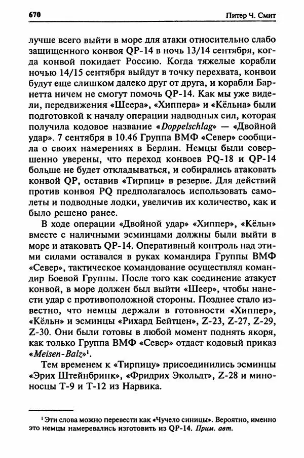  Сборник - Два конвоя:  PQ-17 и PQ-18 - Страница № 688