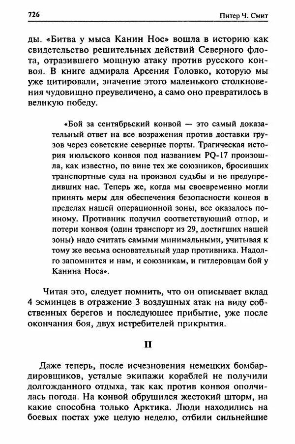  Сборник - Два конвоя:  PQ-17 и PQ-18 - Страница № 744