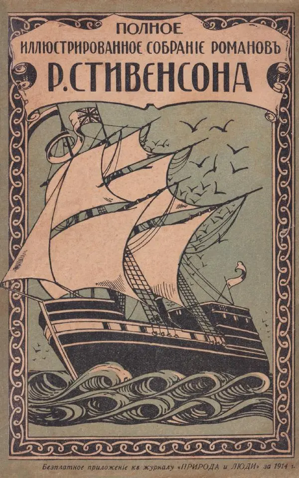 Роберт Стивенсон - Катріона - Страница № 1