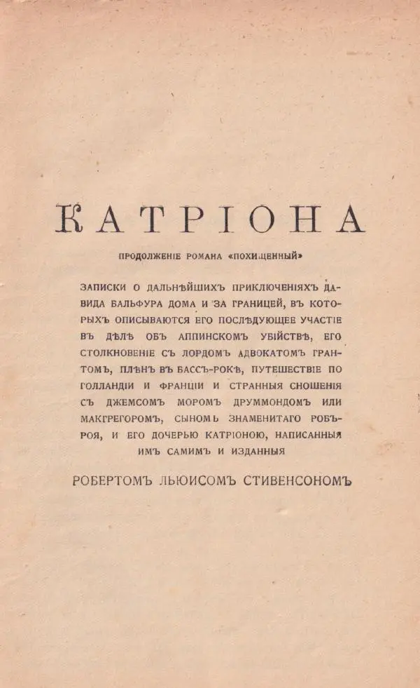Роберт Стивенсон - Катріона - Страница № 3