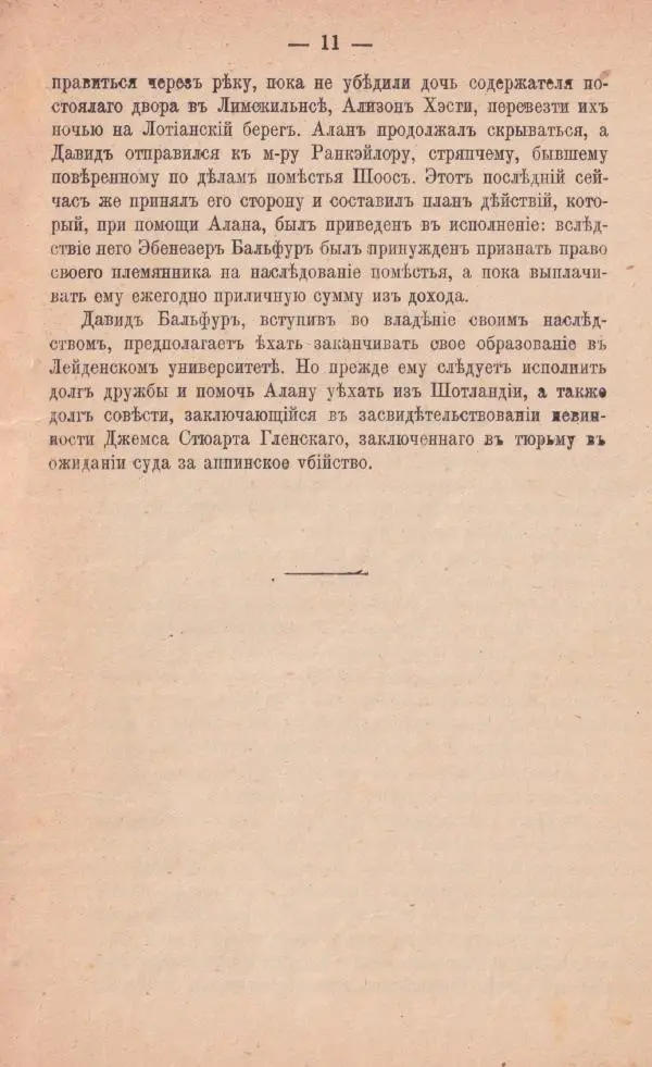 Роберт Стивенсон - Катріона - Страница № 10