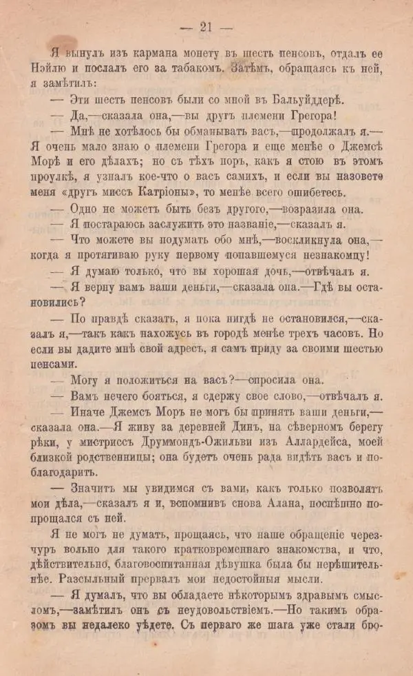 Роберт Стивенсон - Катріона - Страница № 19