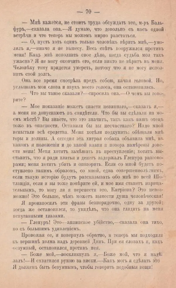 Роберт Стивенсон - Катріона - Страница № 68