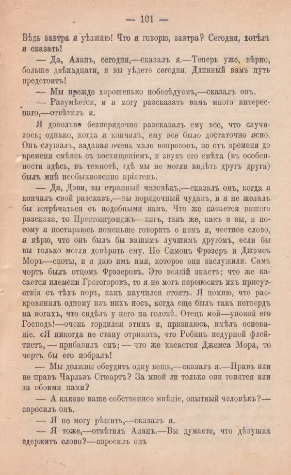 Роберт Стивенсон - Катріона - Страница № 99