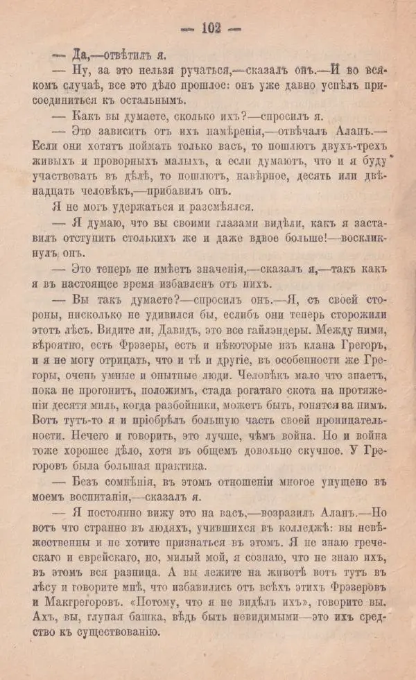 Роберт Стивенсон - Катріона - Страница № 100