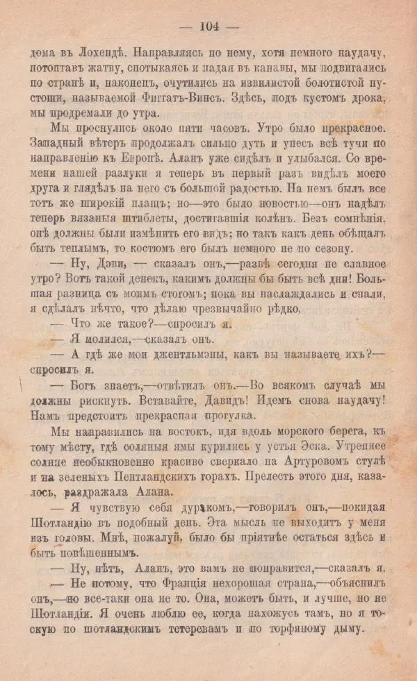 Роберт Стивенсон - Катріона - Страница № 102