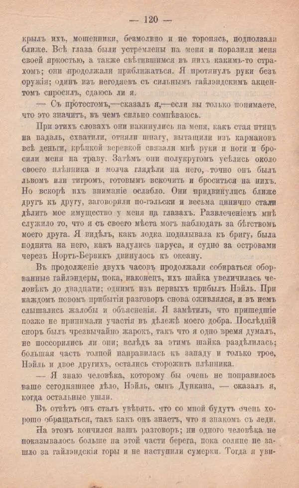 Роберт Стивенсон - Катріона - Страница № 118
