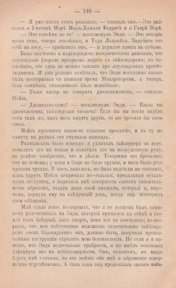 Роберт Стивенсон - Катріона - Страница № 138