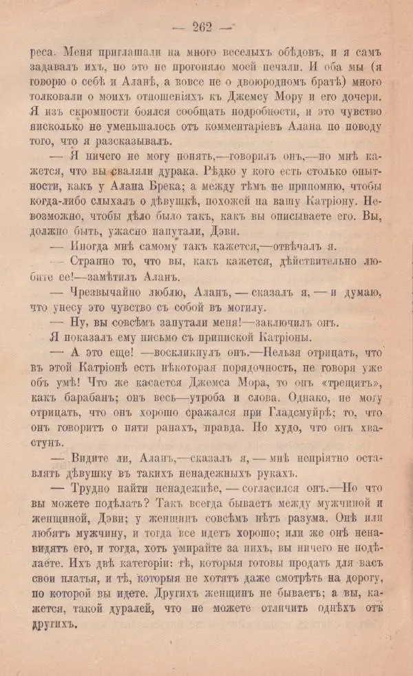 Роберт Стивенсон - Катріона - Страница № 260