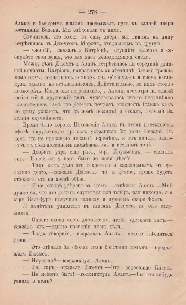 Роберт Стивенсон - Катріона - Страница № 274