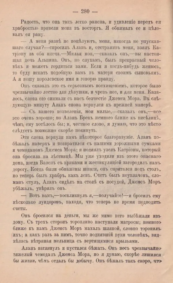 Роберт Стивенсон - Катріона - Страница № 278