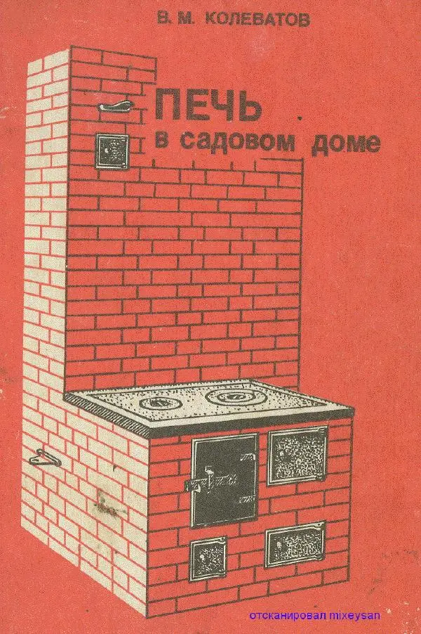 В. Колеватов - Печь в садовом доме. Руководство по сооружению. Рабочие чертежи - Страница № 1