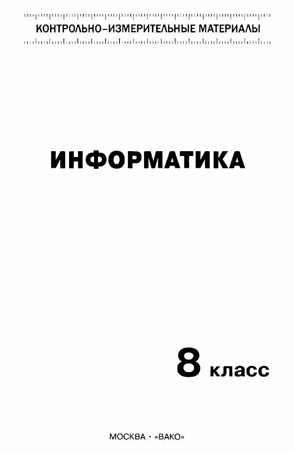 Наталья Сухих - Контрольно-измерительные материалы. Информатика. 8 класс - Страница № 2